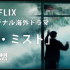 NETFLIX版「ザ・ミスト（海外ドラマ）」感想
