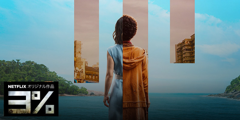 「3% シーズン2」が前シーズンの100倍面白い！【Netflix海外ドラマ】