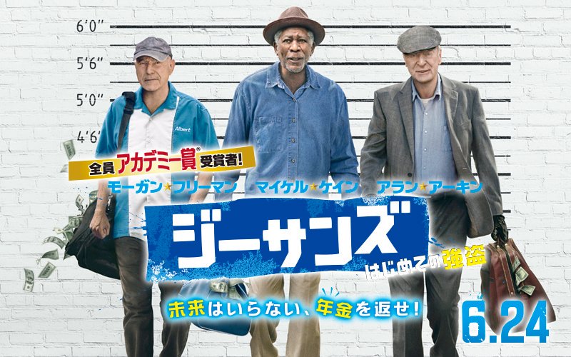 【80点】善人な老人たちの銀行強盗「ジーサンズ はじめての強盗」評価と感想