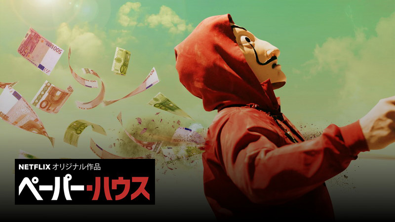 netflixイチの神ドラマ「ペーパーハウス」感想と考察（season1時点）