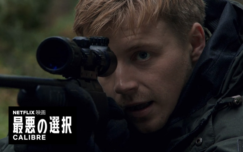 【85点】追い詰められる犯人側の目線「CALIBRE（最悪の選択）」【Netflix】