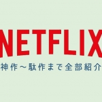 【Netflix独占作品】おすすめの神作 ～ 駄作まで紹介【随時更新中】