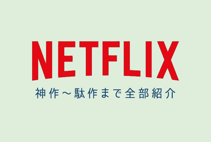 【Netflix独占作品】おすすめの神作 ～ 駄作まで紹介【随時更新中】