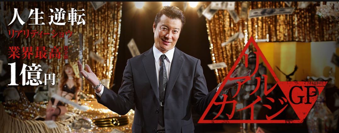 AbemaTV（アベマTV）の「リアルカイジGP」が面汚し