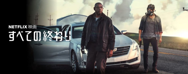 【35点】Netflix独占 終末ドライブ映画「すべての終わり」評価と感想