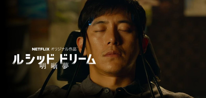 【60点】共有夢で何を見る？「ルシッドドリーム」評価と感想【Netflix】