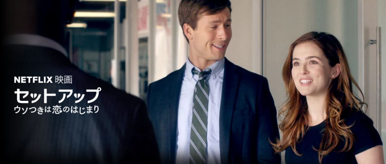 【75点】お互いの上司をセッティング！「セットアップ ウソつきは恋のはじまり」評価と感想【Netflix】