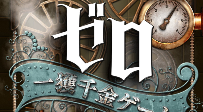 【原作大ファン】「ゼロ 一攫千金ゲーム」原作との違い、ゲーム解説と感想