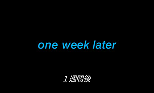 80年代の「one week later」