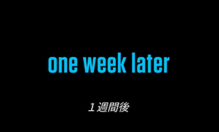 1996年の「one week later」