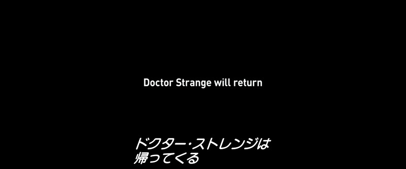 「ドクターストレンジは帰ってくる・・・