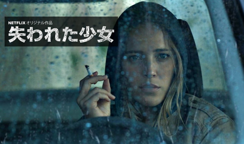 【60点】スペイン美人を堪能「失われた少女」評価と感想【Netflix】