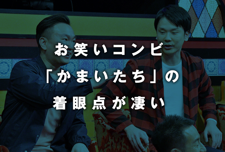 お笑いコンビ「かまいたち」の「ポイントカード」に対する着眼点が凄い
