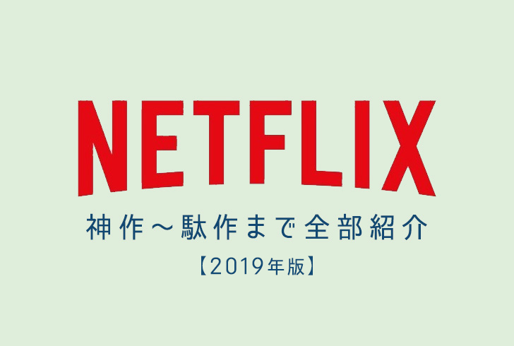 【2019年版】Netflix独占作品の「おすすめ神作～駄作」までの感想まとめ【随時更新中】