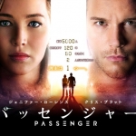【感想】「パッセンジャー」の魅力６個。残り90年、人工冬眠から目覚めてしまった男女