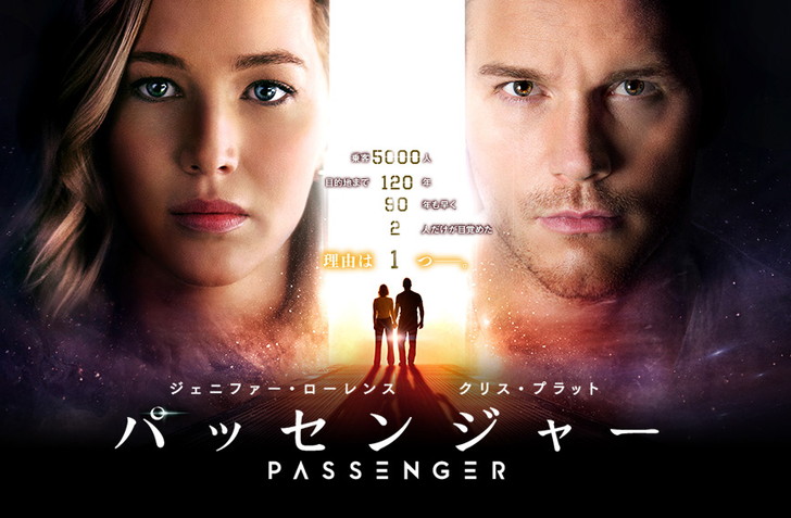 【感想】「パッセンジャー」の魅力６個。残り90年、人工冬眠から目覚めてしまった男女