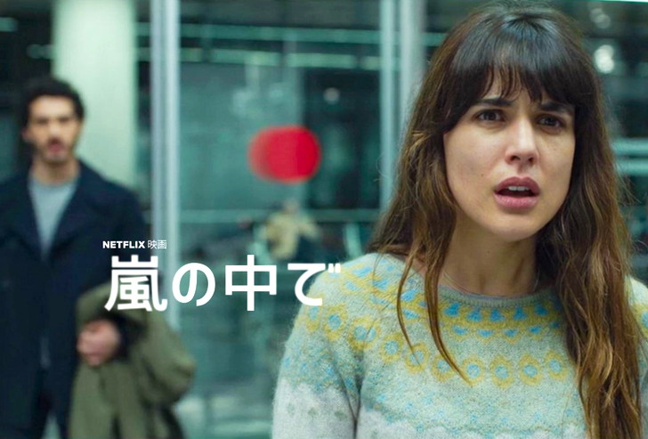 【Netflix・映画感想】「嵐の中で」の魅力２個。