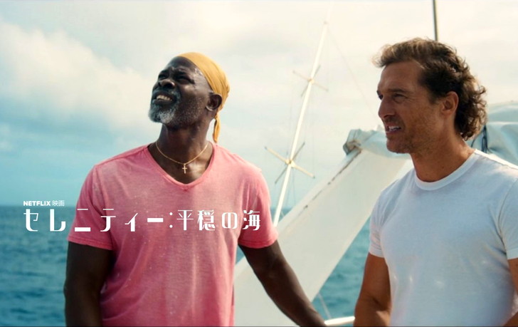 【Netflix・映画感想】「セレニティー 平穏の海」の魅力２個。寂れた港町の秘密