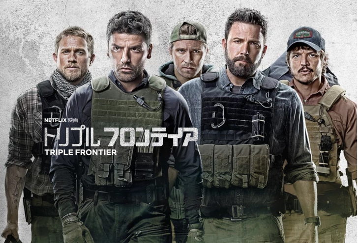 【Netflix・映画感想】「トリプル・フロンティア」の魅力５個。大金を強盗する“兵士”たち