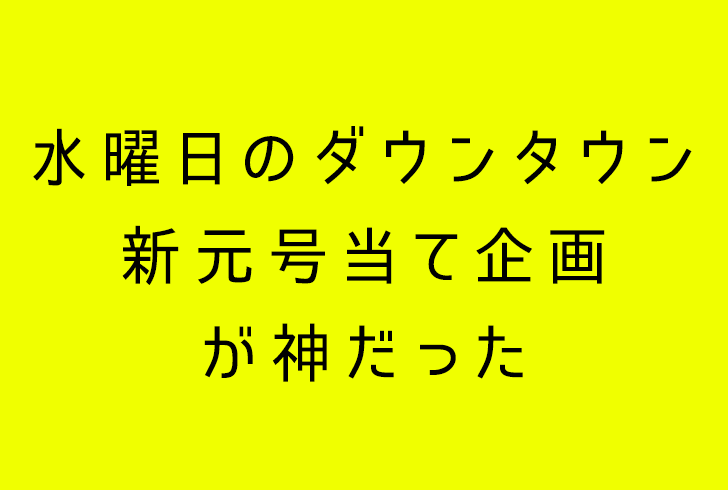 【水ダウ】「新元号当てるまで監禁企画」がマジで名場面の連続だった【感想】
