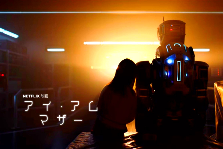 【Netflix・映画感想】「アイ・アム・マザー」の魅力２個。ロボットに育てられた、たった一人の少女