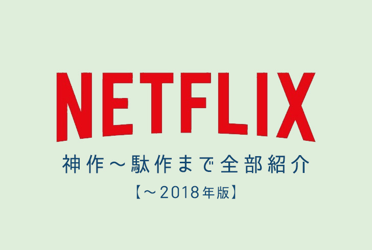【2018年版】Netflix独占作品の「おすすめ神作～駄作」までの感想まとめ