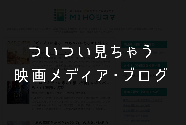 映画ブロガーの僕がつい見てしまうオススメ「映画メディア・ブログ」３選