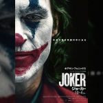 【感想】「JOKER（ジョーカー）」の魅力３個。やはり凡人に“ジョーカー”は理解できない