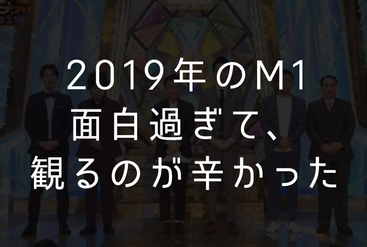 【大決戦】2019年のM1。面白過ぎて、観るのが辛かった。